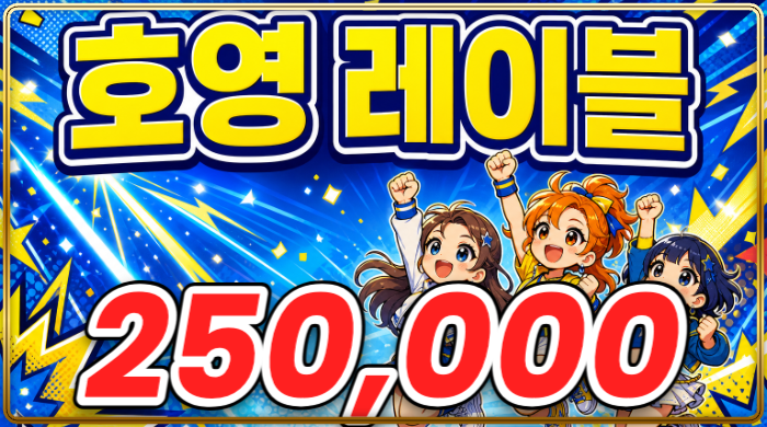 호영레이블(3인)