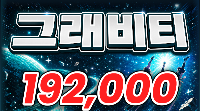 그래비티
