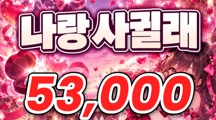 나랑 사귈래