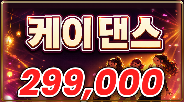 케이댄스(3인)