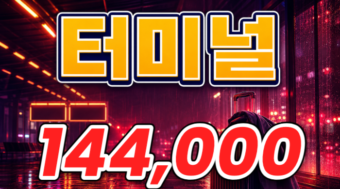 터미널