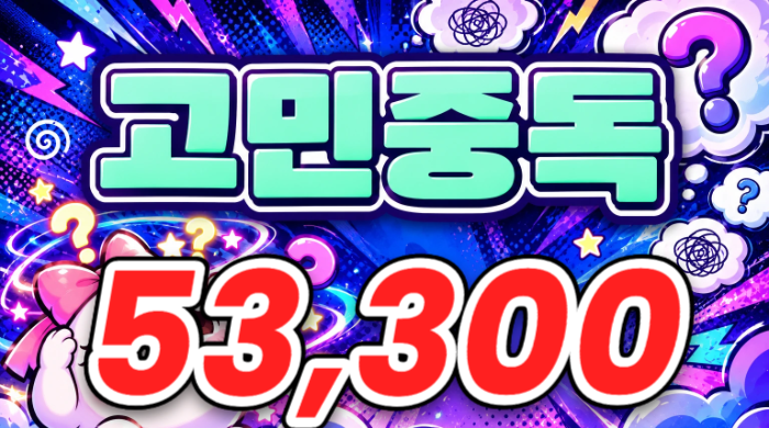 고민중독