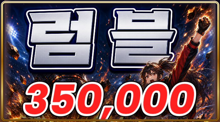 럼블(3인)